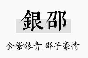 银邵名字的寓意及含义