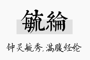 毓纶名字的寓意及含义