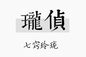 珑侦名字的寓意及含义