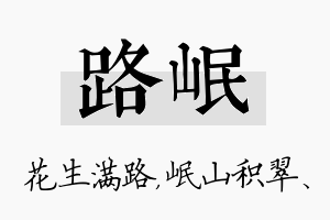 路岷名字的寓意及含义