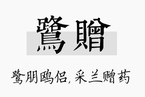 鹭赠名字的寓意及含义