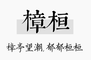 樟桓名字的寓意及含义