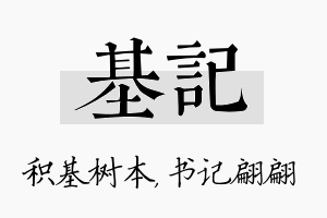 基记名字的寓意及含义