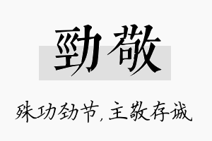 劲敬名字的寓意及含义