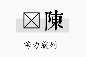 衎陈名字的寓意及含义