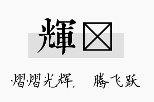 辉犇名字的寓意及含义