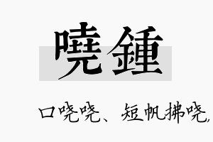 哓锺名字的寓意及含义