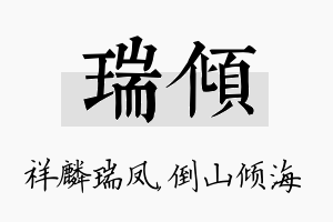 瑞倾名字的寓意及含义