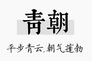 青朝名字的寓意及含义