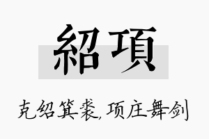 绍项名字的寓意及含义