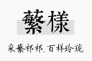 蘩样名字的寓意及含义