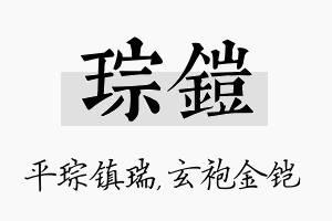 琮铠名字的寓意及含义