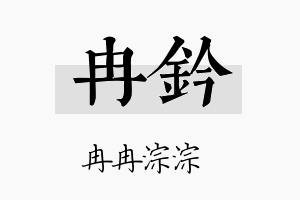 冉钤名字的寓意及含义