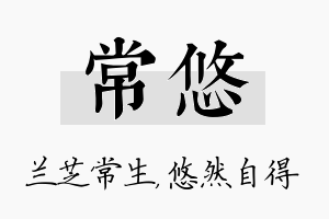 常悠名字的寓意及含义