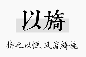 以旖名字的寓意及含义