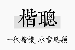 楷聪名字的寓意及含义