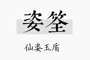 姿筌名字的寓意及含义