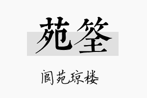 苑筌名字的寓意及含义