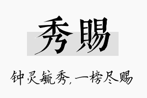 秀赐名字的寓意及含义