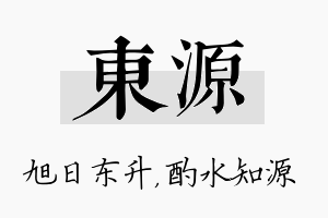 东源名字的寓意及含义