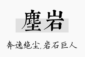 尘岩名字的寓意及含义