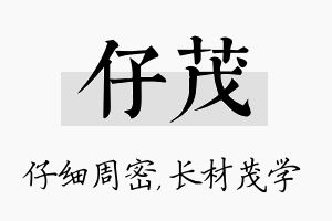 仔茂名字的寓意及含义