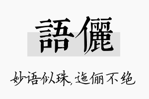 语俪名字的寓意及含义