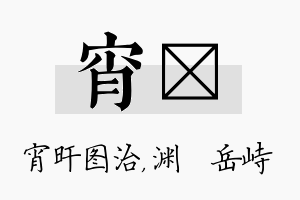 宵渟名字的寓意及含义