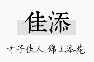 佳添名字的寓意及含义