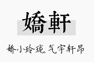 娇轩名字的寓意及含义