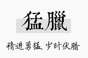 猛腊名字的寓意及含义