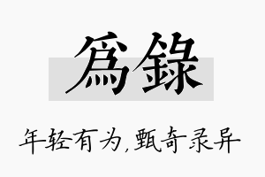 为录名字的寓意及含义