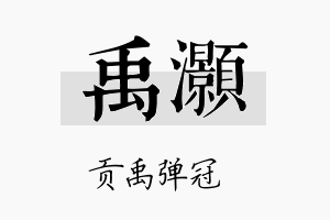 禹灝名字的寓意及含义