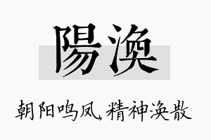 阳涣名字的寓意及含义