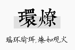 环燎名字的寓意及含义