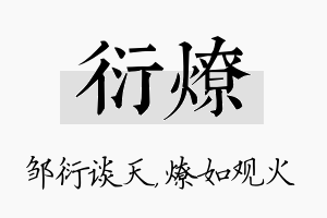 衍燎名字的寓意及含义