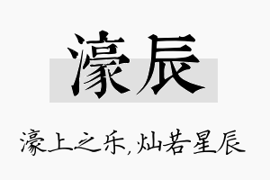 濠辰名字的寓意及含义