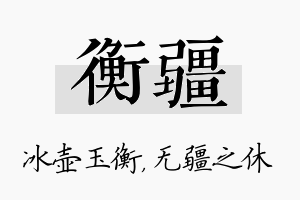 衡疆名字的寓意及含义