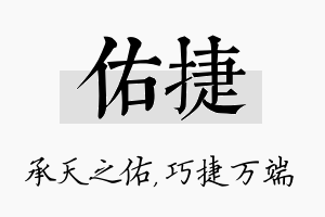 佑捷名字的寓意及含义