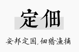 定佃名字的寓意及含义