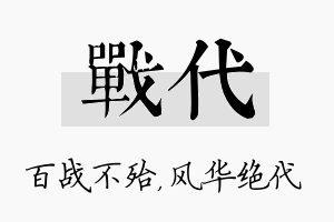 战代名字的寓意及含义