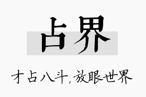 占界名字的寓意及含义