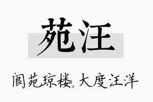 苑汪名字的寓意及含义