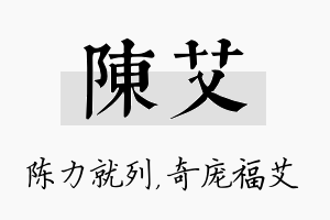 陈艾名字的寓意及含义