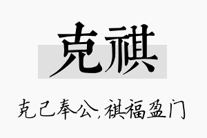 克祺名字的寓意及含义