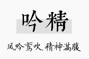 吟精名字的寓意及含义