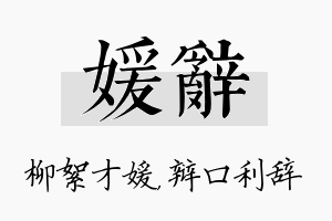 媛辞名字的寓意及含义