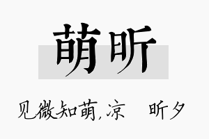 萌昕名字的寓意及含义