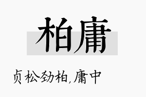 柏庸名字的寓意及含义