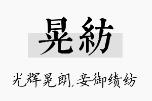 晃纺名字的寓意及含义